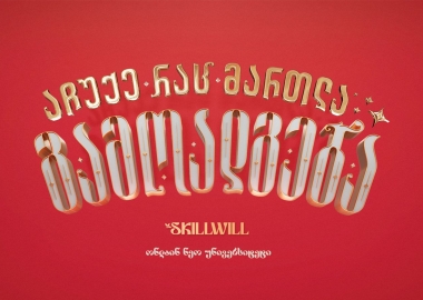 საჩუქრები, რომლებიც მართლა გამოგადგება - Skillwill-ის საახალწლო კამპანია