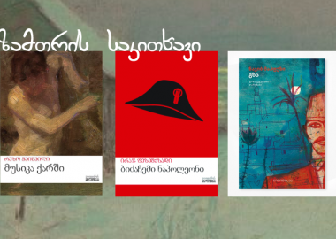 ზამთრის საკითხავი - ლიტერატურა სიცივეებში გადასარჩენად