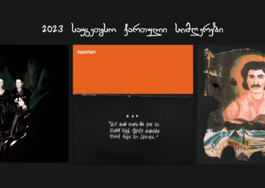 2023 წლის საუკეთესო ქართული სიმღერები ერმონიას დასაკრავი სიიდან