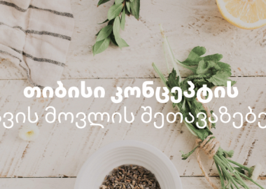 თავის მოვლის შეთავაზებები თიბისი კონცეპტისაგან