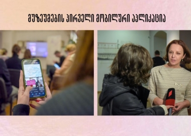 მუზეუმების პირველი მობილური აპლიკაცია