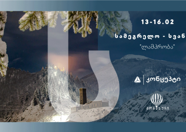 ოთხდღიანი ტური სამეგრელოსა და სვანეთში - თიბისი კონცეპტისა და "მოგზაურის" ახალი თავგადასავალი ლამპრობის დღესასწაულზე