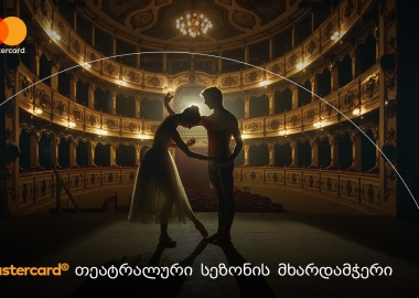 იმოგზაურე თეატრალურ სამყაროში Mastercard-თან ერთად
