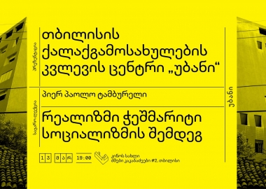 თბილისის ქალაქგამოსახულების კვლევის ცენტრი „უბანის” პრეზენტაცია