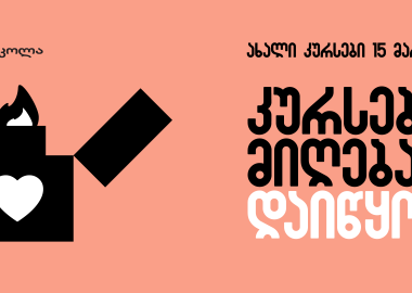 „ქუჩის სკოლა“ - მრავალფუნქციური სახელოსნო და საგანმანათლებლო სივრცე, რომელიც გულებს ანთებს