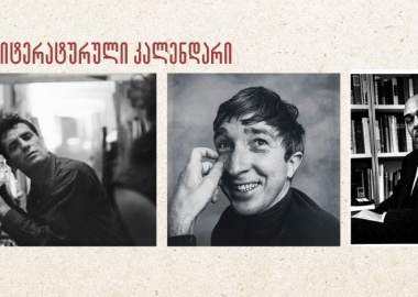 მარტის ლიტერატურული კალენდარი