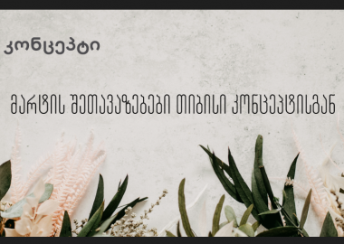 ყველაფერი, რაც თიბისი კონცეპტის ქალთა კვირეულის შეთავაზებების შესახებ უნდა იცოდეთ