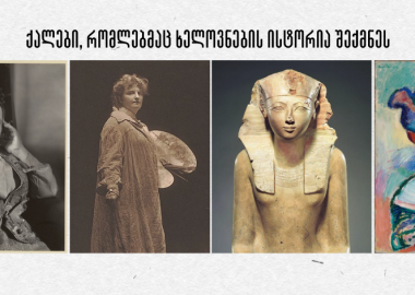 ქალები, რომლებმაც ხელოვნების ისტორია შექმნეს