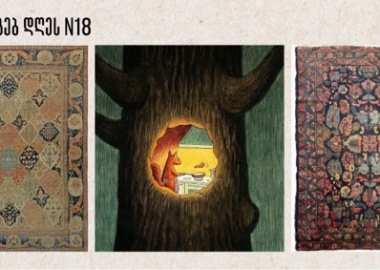 სიმყუდროვე, ლინგვისტიკა და ავღანური ხალიჩები - რას გავიგებ დღეს N18