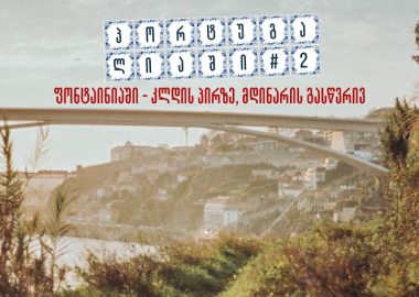 ფონტაინიაში - კლდის პირზე, მდინარის გასწვრივ - "პორტუგალიაში #2"