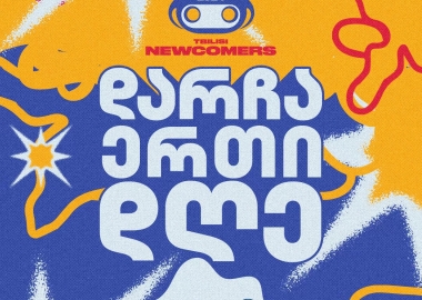 Tbilisi Newcomers 2024-ზე საკონკურსო ნამუშევრების მიღებამდე ერთი დღე რჩება