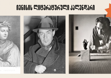 ივნისის ლიტერატურული კალენდარი