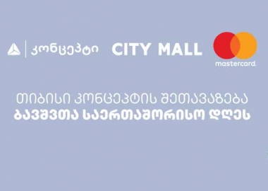 თიბისი კონცეპტის სპეციალური შეთავაზებები ბავშვთა საერთაშორისო დღესთან დაკავშირებით