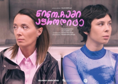 პრემიერა “ნინო. ჩემი აფროდიტე”