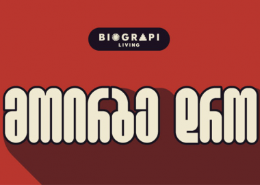 ,,მოირგე დრო“ -  დეველოპერული კომპანია ,,ბიოგრაფი ლივინგის“ ახალი საკომუნიკაციო კამპანია