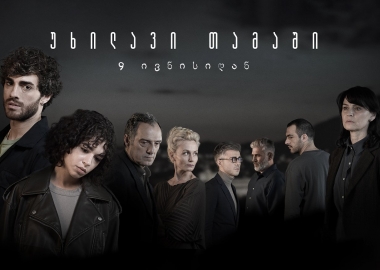 „უხილავი თამაში“ - პრემიერა „Cavea +“-ზე