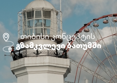 თიბისი კონცეპტის გზამკვლევი ბათუმში