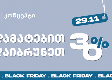 Black Friday - შეთავაზებები თიბისი კონცეპტისგან