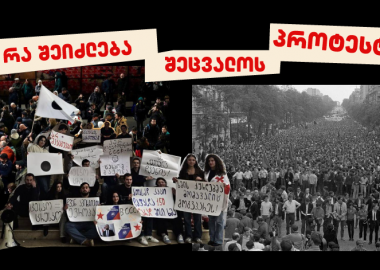 რა შეიძლება შეცვალოს პროტესტმა? - რევოლუცია თუ მხოლოდ დროებითი აჟიოტაჟი