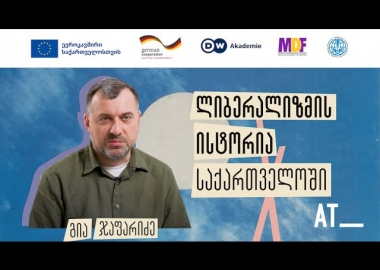 გია ჯაფარიძე - ლიბერალიზმის ისტორია საქართველოში