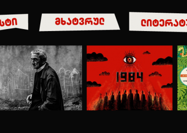 პროტესტი მხატვრულ ლიტერატურაში