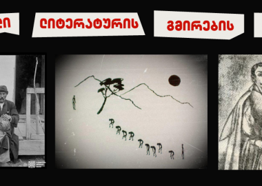 ქართული ლიტერატურის გმირების მარში