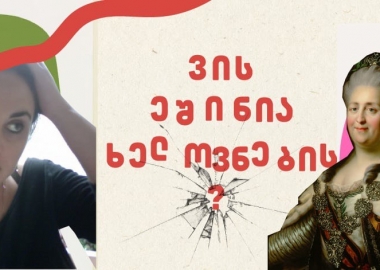 ვის ეშინია ხელოვნების?