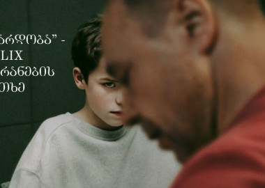 "მოზარდობა" - Netflix  და ეკრანების საფრთხე