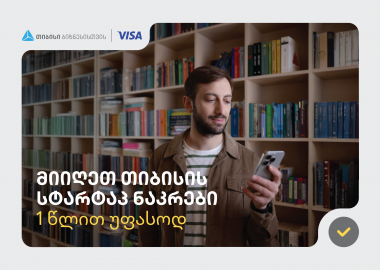 თიბისის ბიზნესმომხმარებლად დარეგისტრირება 