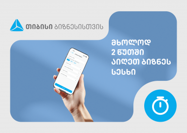 თიბისიში,  ბიზნესსესხის აღება  2 წუთში, ყველანაირი დოკუმენტაციის გარეშეა შესაძლებელი