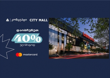  1 ივნისს სითი მოლში თიბისი კონცეპტის და Mastercard-ის შეთავაზებები დაგხვდებათ