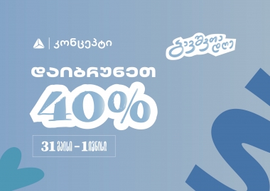 დაგეგმე ბავშვთა საერთაშორისო დღის  აქტივობები თიბისი კონცეპტთან ერთად