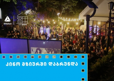 თიბისის მხარდაჭერით მზიურის ღია კინოჩვენებების მე-10 სეზონი იწყება