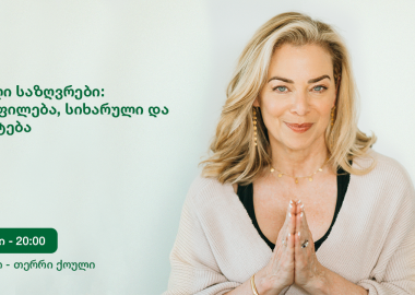 ჯანსაღი საზღვრები - თერრი ქოულის ვებინარი 5 ივნისს