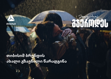 მთავარია გჯეროდეს - თიბისის ახალი გზავნილი