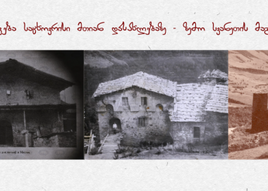 რას ჰყვება  საცხოვრისი მთიან დასახლებაზე - ზემო სვანეთის მაგალითი