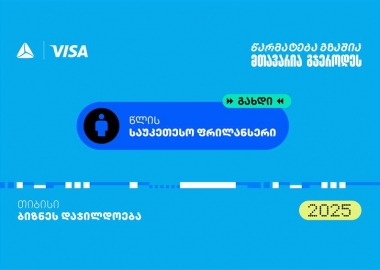 “საუკეთესო ფრილანსერი” - თიბისის ბიზნესდაჯილდოება 2025-ის ახალი ნომინაცია 