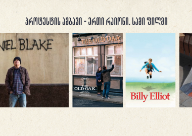 პროტესტის ამბავი - ერთი რაიონი. სამი ფილმი