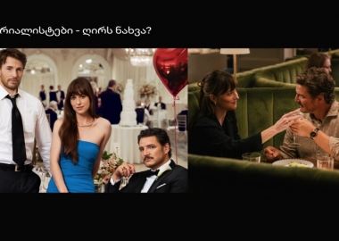 „მატერიალისტები“ - ღირს ნახვა?