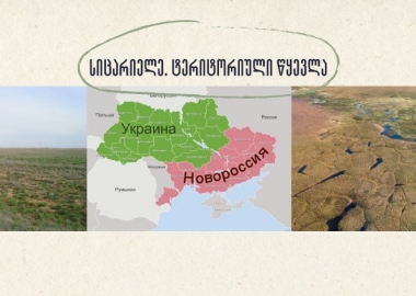 სიცარიელე. ტერიტორიული წყევლა - წიგნიდან „რუსული ანტისამყარო. პოლიტიკა აპოკალიფსის ზღვარზე“