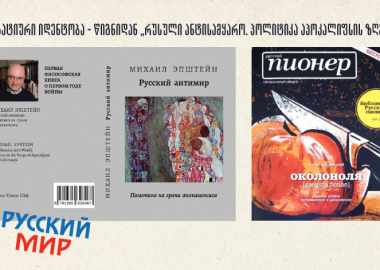 ნეგატიური იდენტობა - წიგნიდან „რუსული ანტისამყარო. პოლიტიკა აპოკალიფსის ზღვარზე“