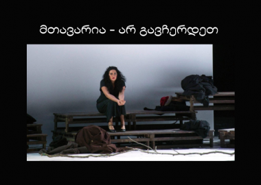 მთავარია - არ გავჩერდეთ