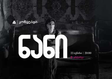 ნანის ღამე მთვარით განათებულ სცენაზე