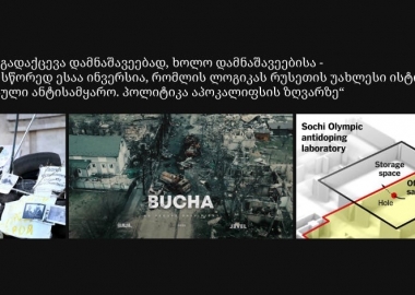 ინვერსიები - წიგნიდან „რუსული ანტისამყარო. პოლიტიკა აპოკალიფსის ზღვარზე“