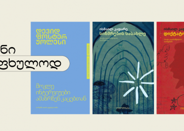 ხუთი წიგნი საზაფხულოდ