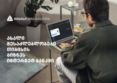 სიახლეები თიბისის ბიზნეს ინტერნეტბანკში