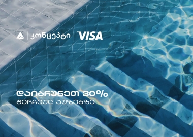 თიბისი კონცეპტის და Visa-ს შეთავაზებები თბილისის საცურაო აუზებზე