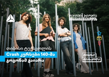 თიბისის Crash კურსები გოგონებისთვის: განათლების პლატფორმა სტუდენტებისთვის