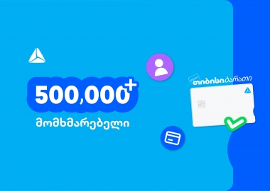 ახალი თიბისი ბარათით უკვე 500,000-ზე მეტი მომხმარებელი სარგებლობს