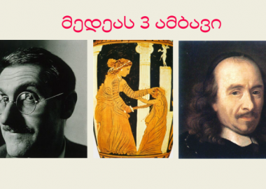 მედეას სამი ამბავი - თავისუფლების ჩირაღდანი